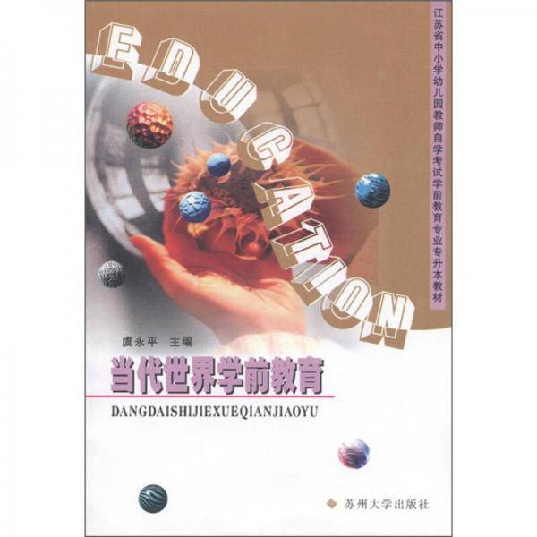 当代世界学前教育
