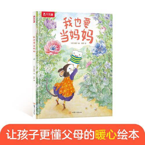我也要当妈妈
