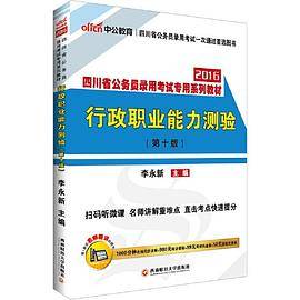 中公2016四川省公务员考试用书省考行政职业能力测验第十版二维码版