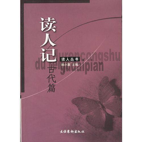 读人记