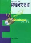 贸易英文书信