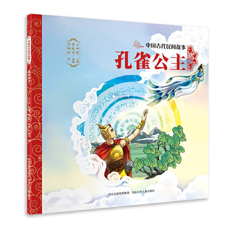 中国古代民间故事―孔雀公主