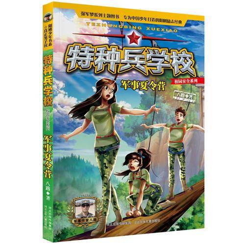 特种兵学校 校园安全系列—军事夏令营