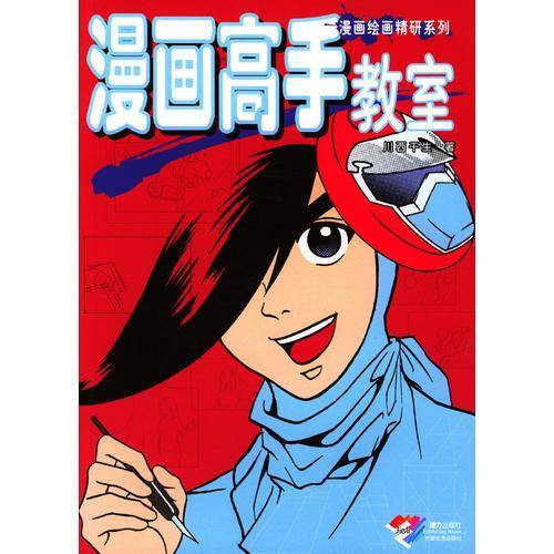 漫画高手教室