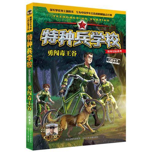 特种兵学校野外冒险系列—勇闯毒王谷