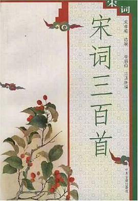宋词三百首