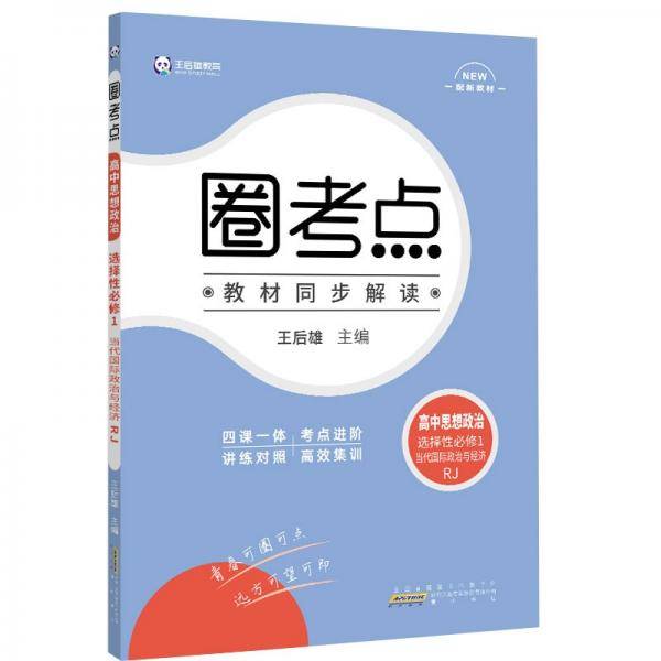 新教材2022版王后雄圈考点高中思想政治选择性必修1当代国际政治与经济人教版高二政治课本同步