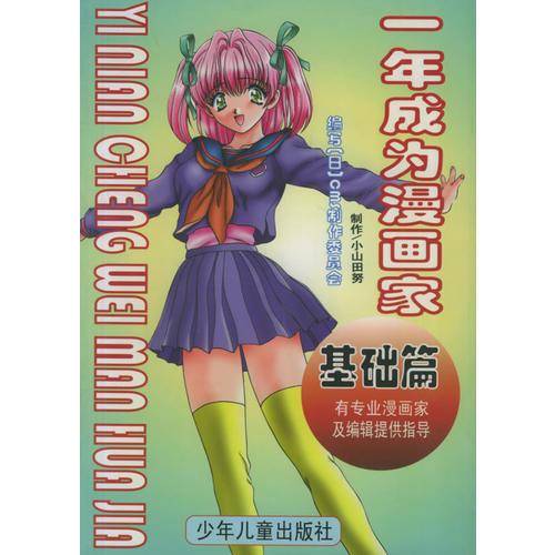 一年成为漫画家