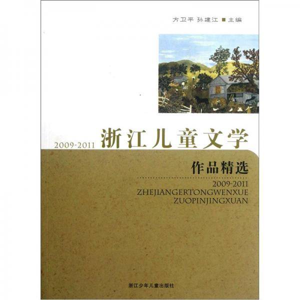 2009～2011浙江儿童文学作品精选