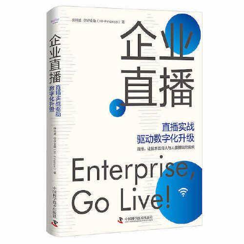 企业直播：直播实战驱动数字化升级