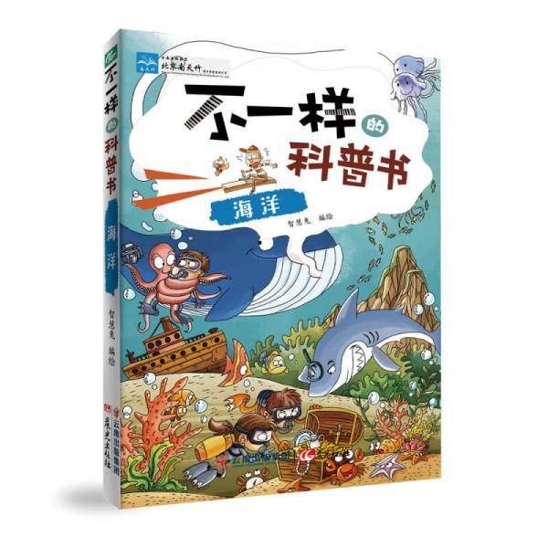 不一样的科普书――海洋