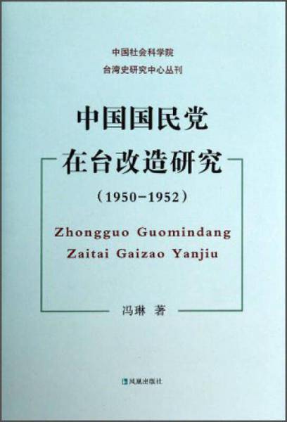 中国国民党在台改造研究：1950-1952