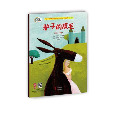 彩虹少儿绘本馆・晚安故事系列:驴子的皮毛(注音版)