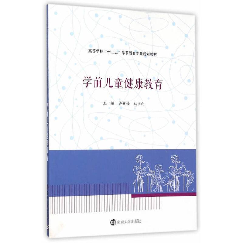 学前儿童健康教育