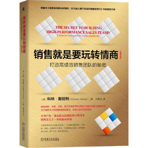 销售就是要玩转情商（领导力篇）