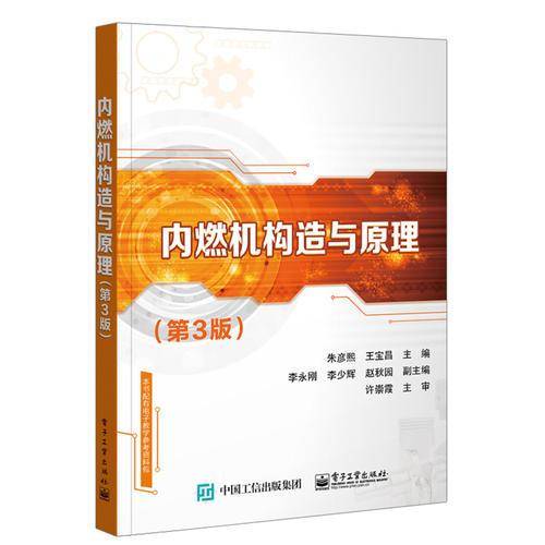 内燃机构造与原理（第3版）