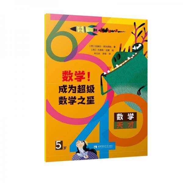 数学！成为超级数学之星（5岁）