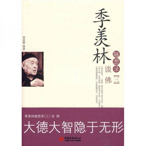 季羡林随想录