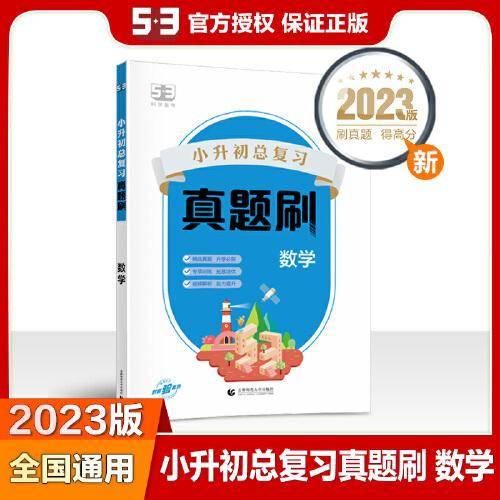 53小升初总复习真题刷 数学 2023版