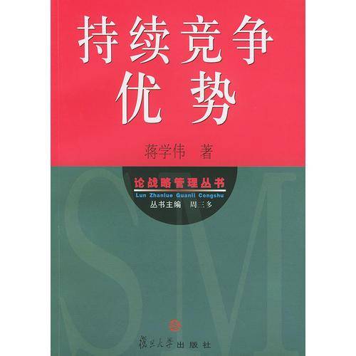 持续竞争优势——论战略管理丛书