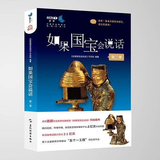 如果国宝会说话