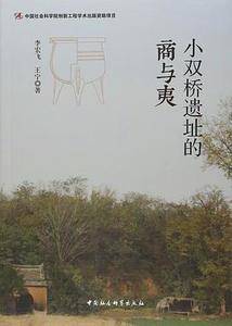 小双桥遗址的商与夷