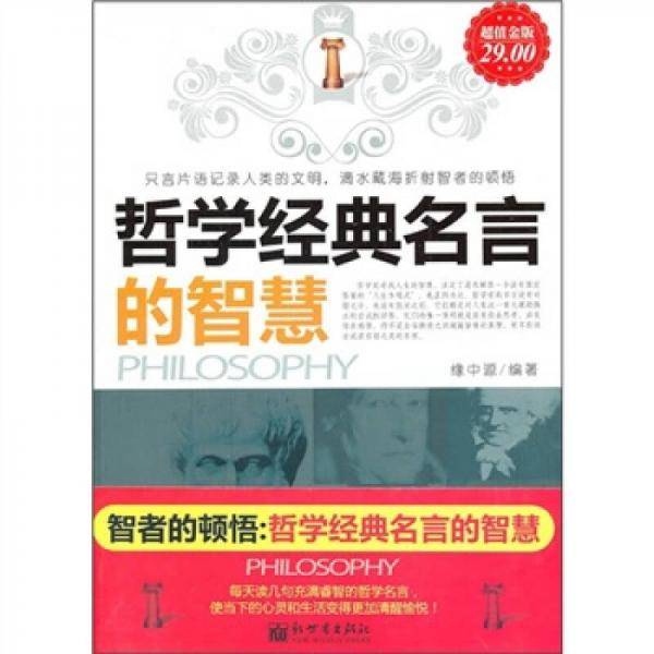 哲学经典名言的智慧