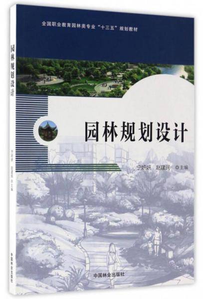 园林规划设计/全国职业教育园林类专业“十三五”规划教材