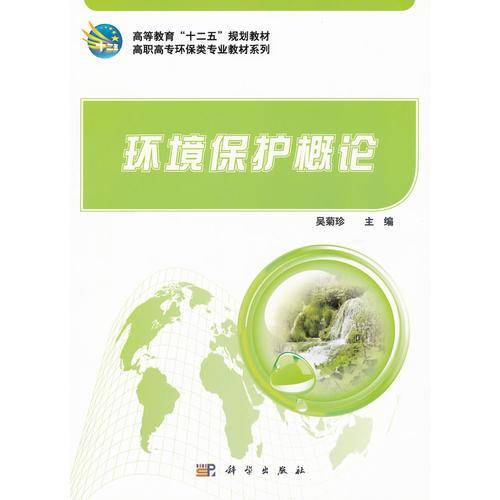 环境保护概论