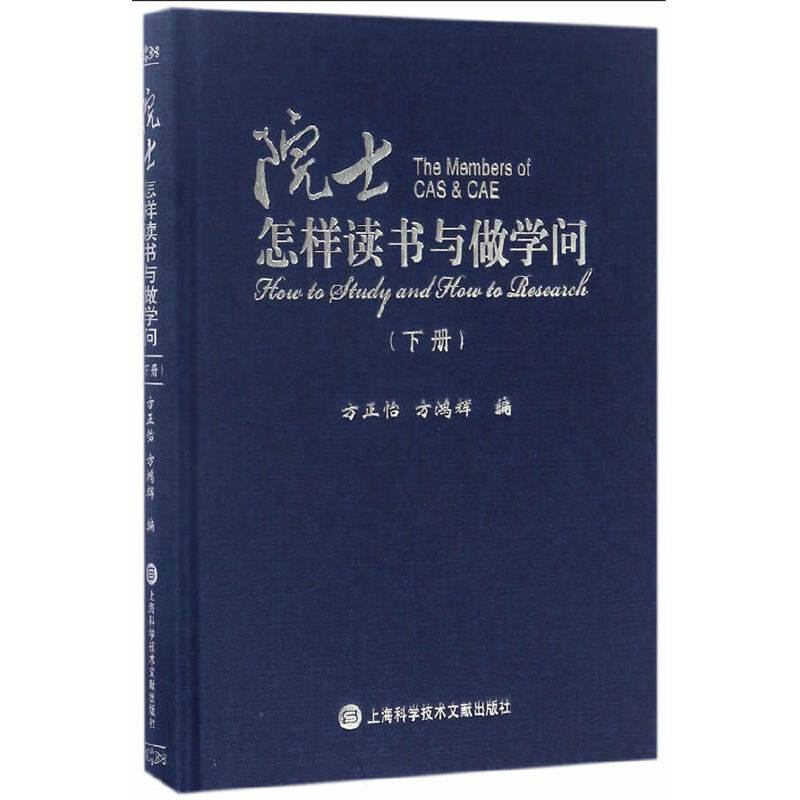 院士怎样读书与做学问