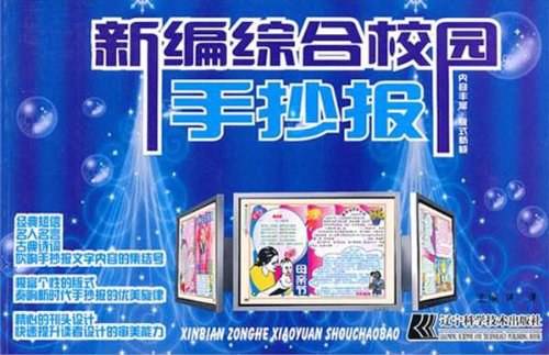 新编综合校园手抄报