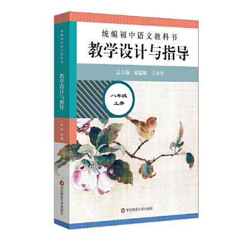 2020秋统编初中语文教科书 教学设计与指导  八年级上册（温儒敏、王本华主编）