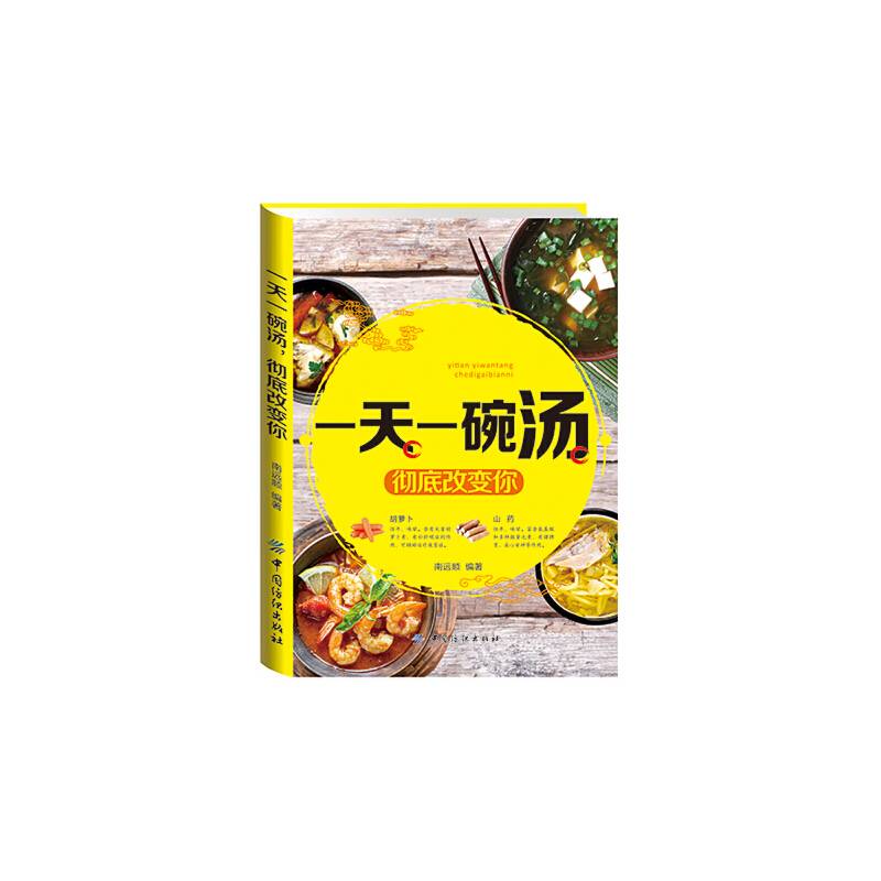 一天一碗汤，彻底改变你