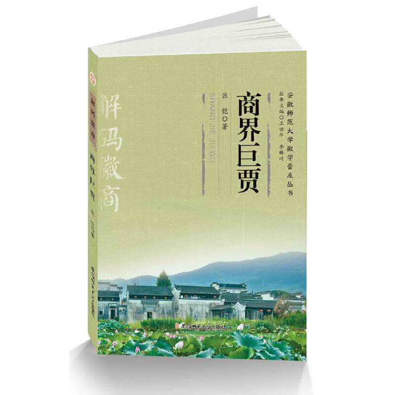 “解码徽商”丛书・《商界巨贾》