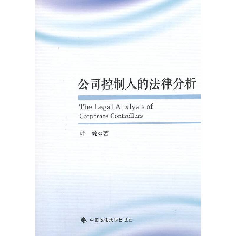 公司控制人的法律分析