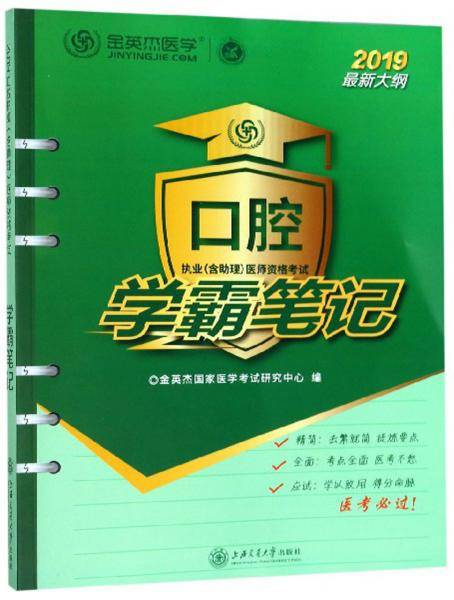 口腔执业医师资格考试学霸笔记