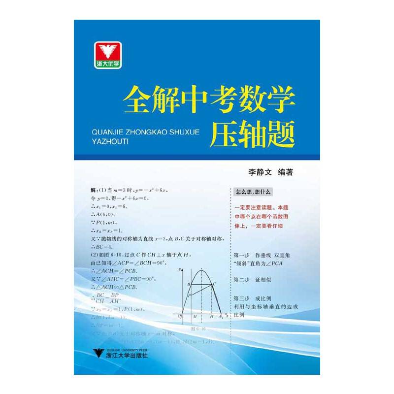 浙大优学·全解中考数学压轴题