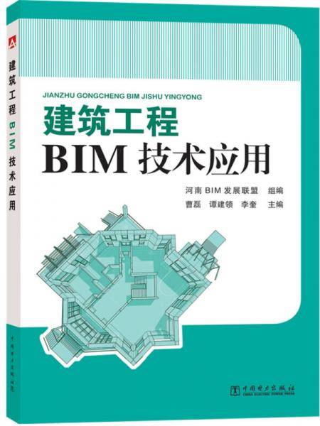 建筑工程BIM技术应用