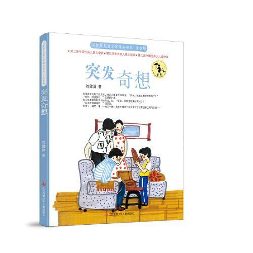 刘健屏儿童文学精品书系（注音版）：突发奇想