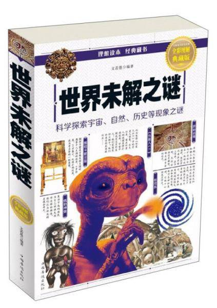 世界未解之谜(全彩图解典藏版)