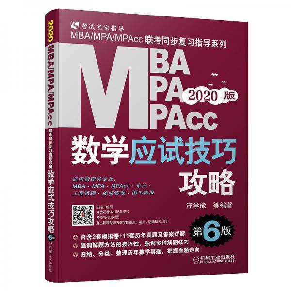 2020MBA、MPA、MPAcc管理类联考数学应试技巧攻略 第6版(免费赠送网络视频)