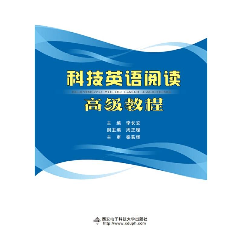 科技英语阅读高级教程