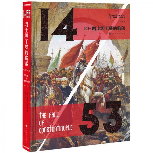 1453――君士坦丁堡的陷落
