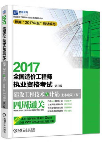 2017全国造价工程师执业资格考试建设工程技术与计量<土木建筑工程>四周通关(第5版)/全国造价工程师执业资格考试辅导丛书