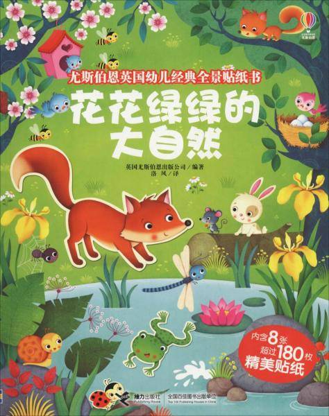 花花绿绿的大自然/尤斯伯恩英国幼儿经典全景贴纸书