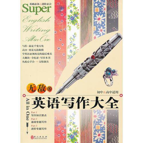 无敌英语写作大全