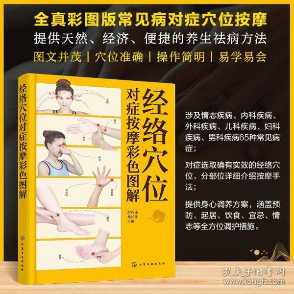 经络穴位对症按摩彩色图解