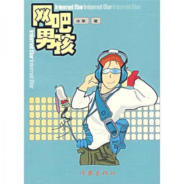 网吧男孩