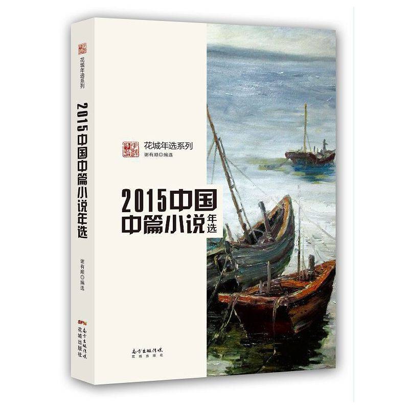 2015中国中篇小说年选