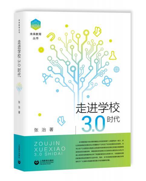 走进学校3.0时代